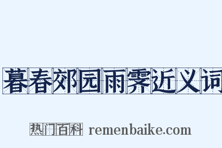 暮春郊园雨霁近义词是什么意思的图片